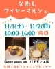 「11月1・2日(土・日)バリュー祭 ワイヤーマルシェ　出店店舗のお知らせ」