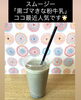 「「黒ゴマきな粉牛乳スムージー」最近人気です👍【武生駅前　ジェラート＆ワッフルバー　ましゅまろ】」