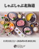 「しゃぶしゃぶ北海道」