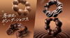 「冬限定。ポン・デ・ショコラ。」