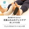 「魚の目やタコにも！足裏ふわふわフットケア 癒しの70分間」