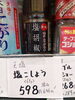 天塩 塩コショウ「こんな商品あります「阪急桂駅西口徒歩3分食品スーパー」」