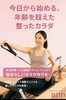 「今日から始める、年齢を超えた整ったカラダ。体験レッスン受付中！」