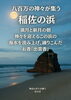 「稲佐の浜の海水入り✨出雲香✨」