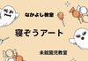 「寝ぞうアート🎃」