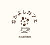 「なかよしカフェ🍰」