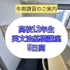 【2025年度冬期講習】高1・2年生向け 英語基礎力アップ講座のご案内