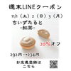 「週末お得クーポン配信中 【伊那市のお土産、ケーキ、スイーツといえばちいずくっきい】」