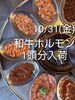 「和牛ホルモン1頭分入荷！三連休は新鮮焼肉で贅沢を」