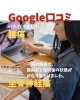 Google口コミ「Google口コミいただきました。」