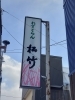 「地域とともにある、松竹の“食の場”づくり」」