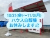 トマト自動販売機お休みのご連絡「10/31〜11/3トマト販売機お休みのお知らせ🍅」