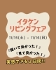 「11月15日・16日開催！イタケンリビングフェアで日本トリム電解水素水＆ヨシノ鍋実演会も同時開催」
