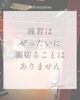 「練習はぜったいに裏切ることはありません」