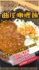 曲屋咖喱飯「🍁11月最初の三連休限定🍁「曲屋咖喱飯🍛」登場‼️」