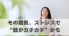 その眠気、ストレスで“頭がカチカチ”かも「その眠気、ストレスで“頭がカチカチ”かも【豊明市前後駅からすぐの鍼灸院】」