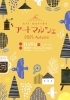 「アートマルシェに出店します」
