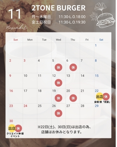 営業カレンダー「2025年11月の営業カレンダー&イベント出店日・休業日のお知らせ 四国中央市川之江でのランチなら、テイクアウトも可能!オシャレな2TONE BURGER!」
