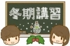 一緒に頑張りましょう♪「12月20日（土）スタート！冬期講習会のお知らせ｜苦手克服・予習・受験対策も柔軟対応！」