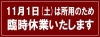 「▶️11/1日(土)は所用のため臨時休業いたします🙇‍♂️」
