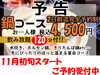鍋コース 11月初旬スタート「【告知】鍋コース 11月初旬スタート！」