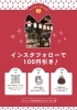 インスタフォローでお得！100円引きキャンペーン開催のお知らせ | 土佐