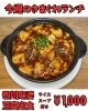 「今週のきまぐれランチは四川麻婆豆腐定食！ライス・スープ付きで1,000円」