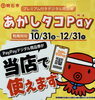 「あかしタコPay」
