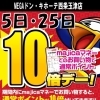 【毎月5日・25日】ドンキ西条玉津店😘majicaポイント💖✨✨💖10倍DAY!!!!💥✨✨💥
