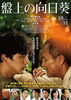 「本日10/31(金)より映画『盤上の向日葵』全国ロードショー❗️」