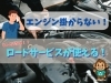レッカーレンタカー「【レッカーレンタカー】どんな時に、ロードサービス使ってますか？（千歳市・恵庭市・北広島市）」