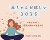 妊活コース６０分「赤ちゃんが欲しい2025【茅場町女性鍼灸院】」