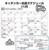 11月出店スケジュール「11月の出店スケジュール🚚」