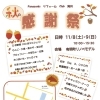 【秋の感謝祭 開催のお知らせ】11月8日（土）・9（日）10：00～15：30