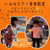 ベビーリトミックのハロウィンパーティー！「京都市南区のベビーリトミック♪ハロウィンパーティー！わくわくの笑顔がいっぱい♪【京都市南区&下京区のピアノ・リトミック・英語リトミック・ベビーリトミック】」