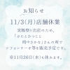 11/3（月・祝）店舗休業と実籾祭り出店のお知らせ