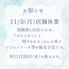 お知らせ「11/3（月・祝）店舗休業と実籾祭り出店のお知らせ」