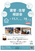 「※終了しました※ 建替え・住替え相談会を11/1(土)～16(日)開催！バシャコーヒー＆千疋屋アイスケーキ特典付き」