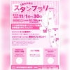 3直売所スタンプラリー！「11/1～11/30　3直売所スタンプラリー開催！【鉾田市の鹿島灘海浜公園】」