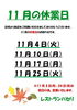 「11月の営業日のお知らせ[開成町 洋食レストラン パセリ]」