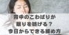 背中のこわばりが眠りを妨げる？今日からできる緩め方「背中のこわばりが眠りを妨げる？今日からできる緩め方【豊明市前後駅からすぐの鍼灸院】」