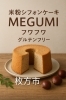 「ふわふわ米粉シフォンケーキの魅力をお届けします。」