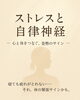 心と体、どちらも大切に整える時間。「ストレスと自律神経。心と体をつなぐ“姿勢のサイン”とは？」