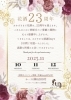 「～花酒 🌸🍶 23歳～  Anniversary!!」