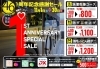 コースによって割り引き額が違います「1周年記念感謝セール！」