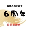 「6周年記念特典」