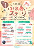 「11/2（日）SOCOLAふれあいステージ開催」