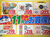 １１月の月間特売品。「今月のお買得情報！」