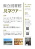 「図書館見学ツアーを11/30(日)に開催します！」