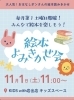 ご来店、お待ちしております📚「本日、絵本よみきかせ会ございます📚」